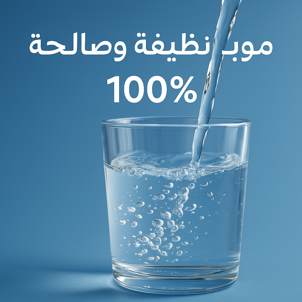 موية نظيفة وصالحة للشرب 100%