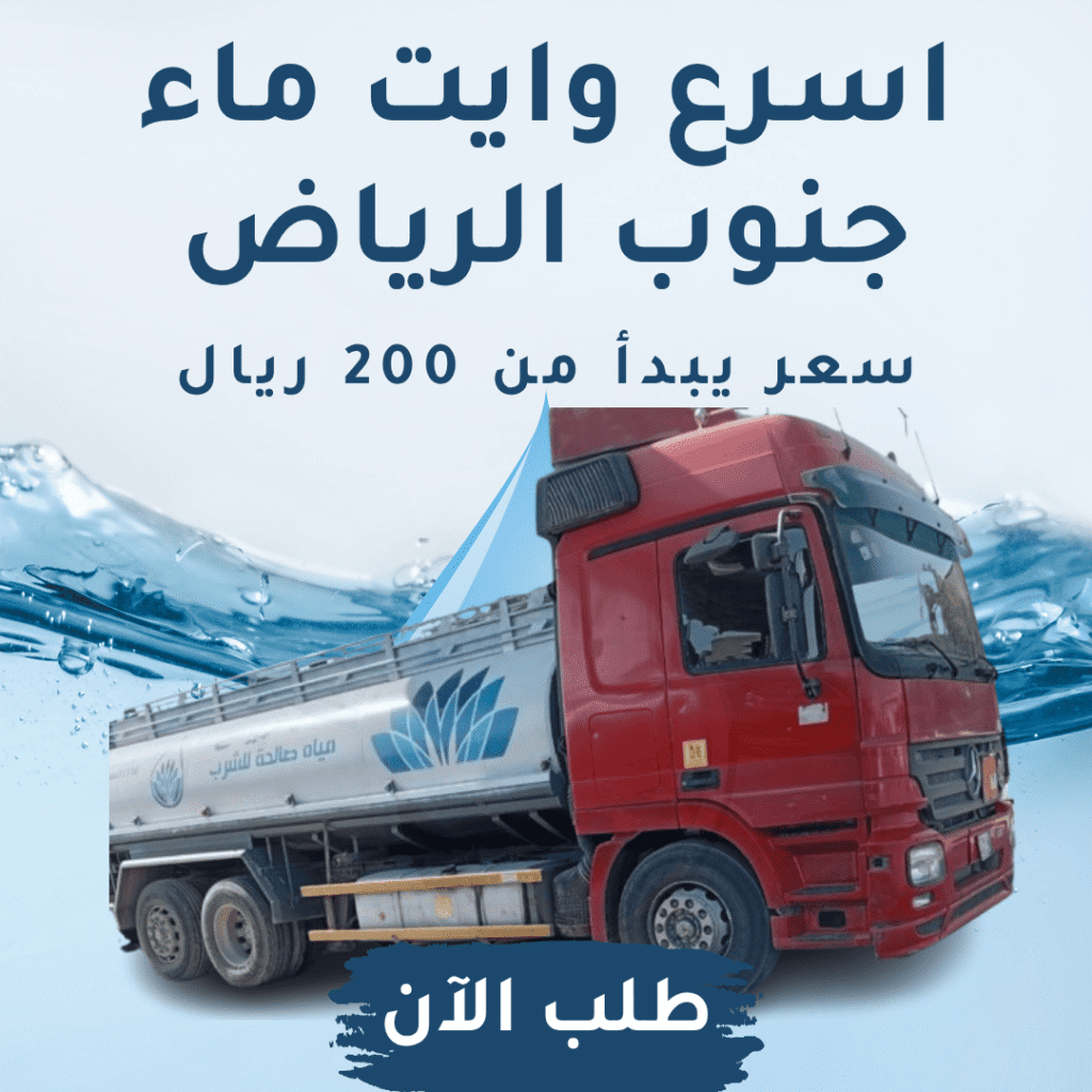 وايت ماء جنوب الرياض 18 طن صالحة للشرب