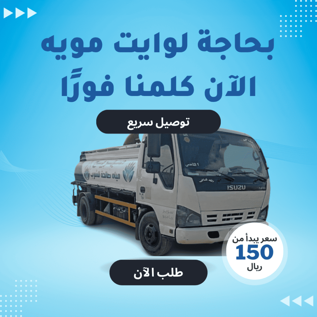 وايت مياه 6 طن صالحة للشرب بالرياض